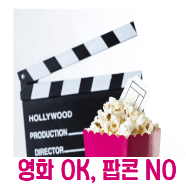  영화는 OK, 팝콘은 NO! 2023년 추가공제 및 통합