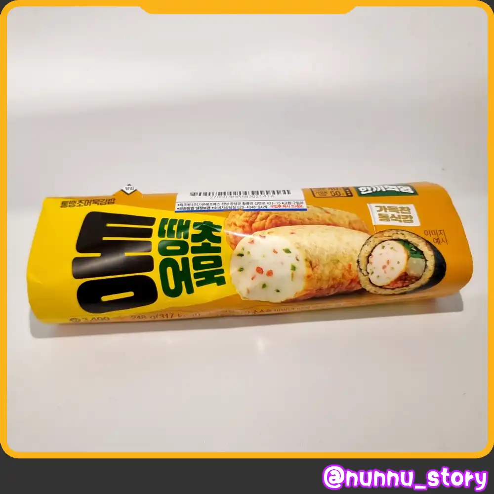 통땡초어묵 김밥