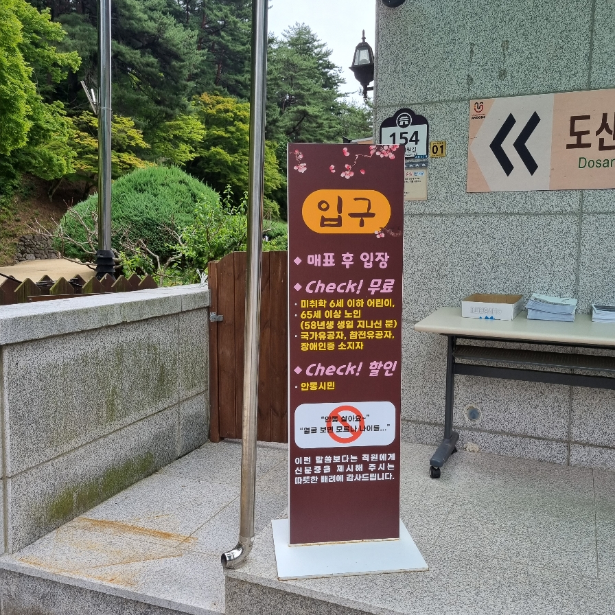 도산서원 매표소 무료