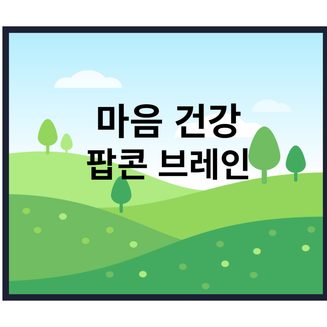  팝콘 브레인 스마트폰 중독 부작용 중독 테스트 치료 해결방안