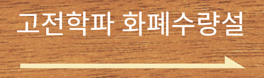  고전학파 국민소득결정이론 경제학이란(feat 특징)
