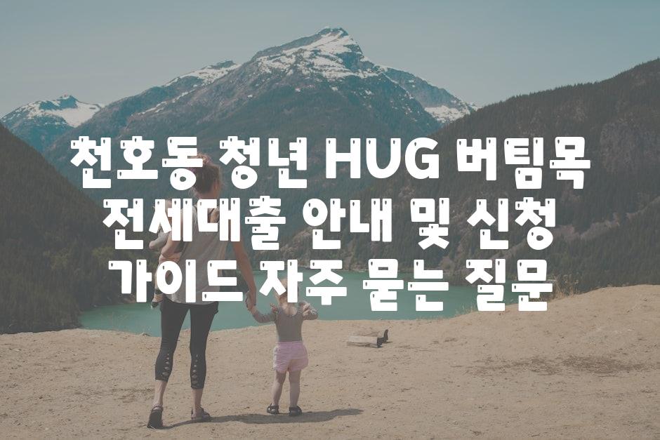 천호동 청년 HUG 버팀목 전세대출| 안내 및 신청 가이드