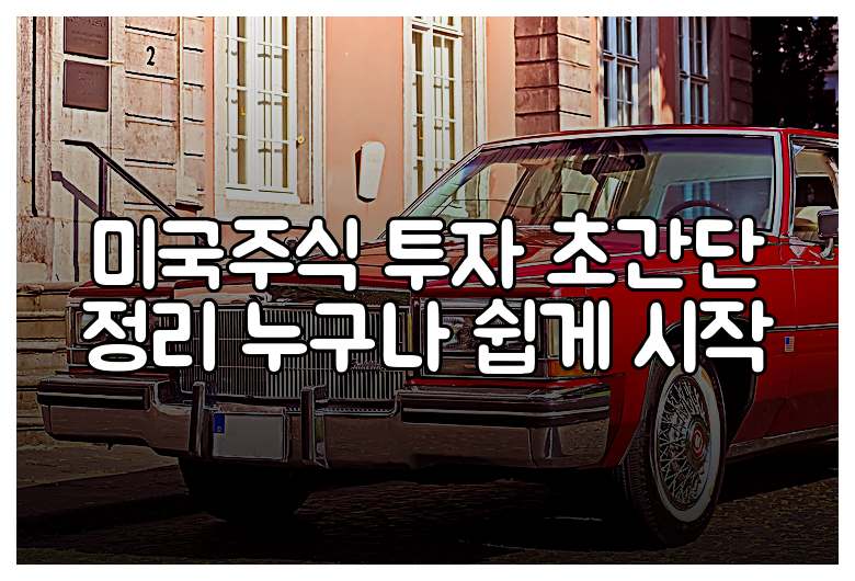 미국주식 투자 초간단 정리 누구나 쉽게 시작