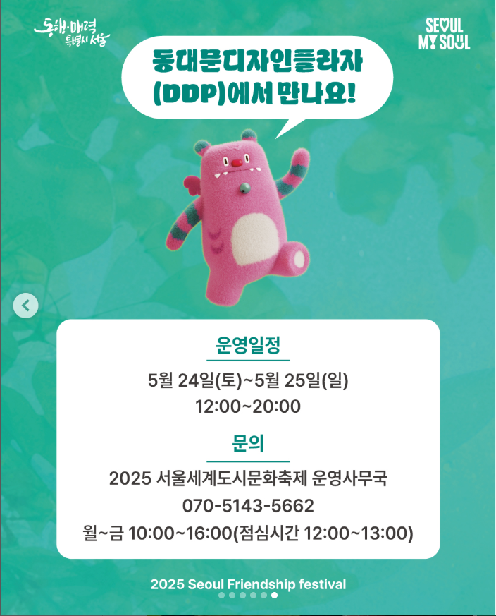 2025 서울세계도시문화축제 