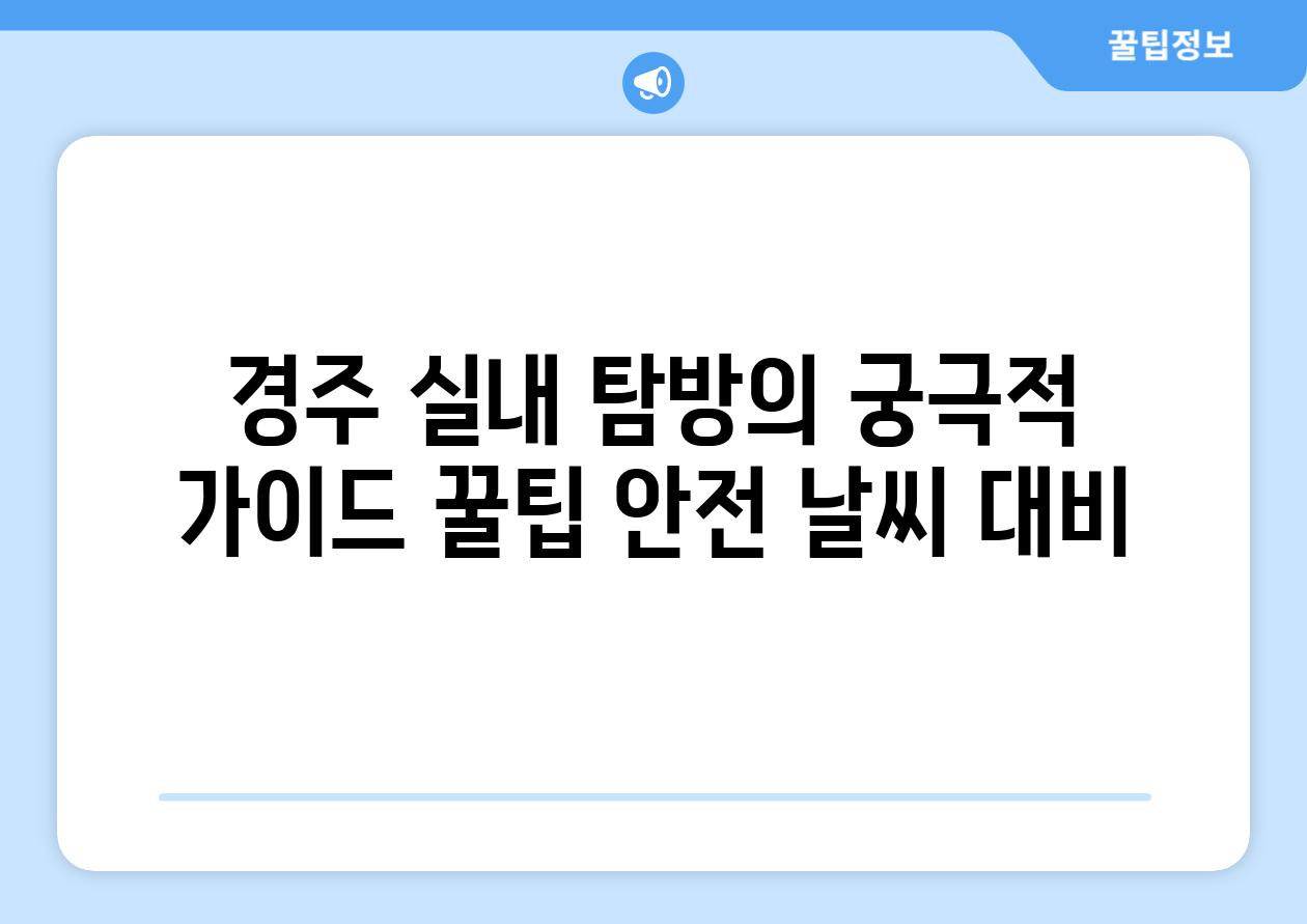 경주 실내 탐방의 궁극적 설명서 꿀팁 안전 날씨 대비