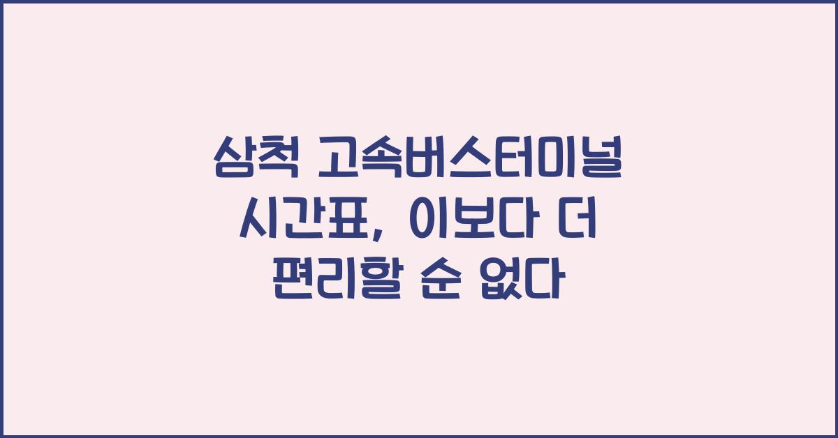 삼척 고속버스터미널 시간표
