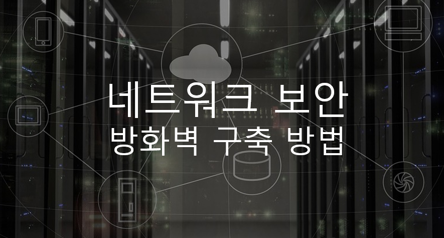  네트워크 보안 - 방화벽 구축 방법