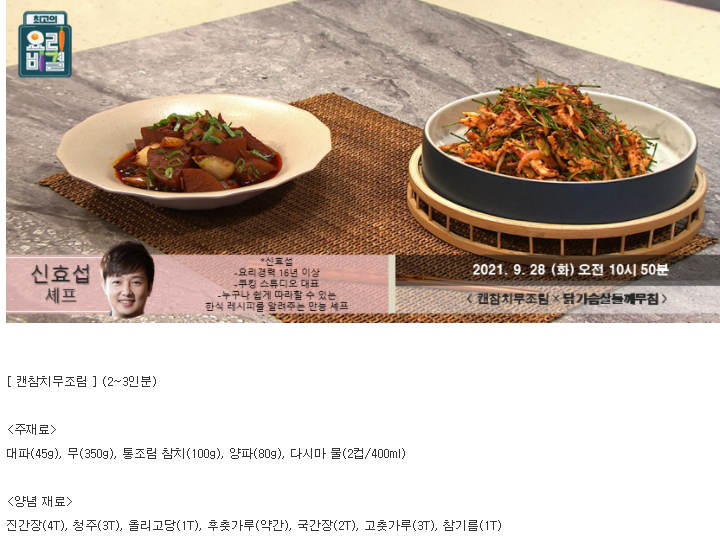  요리비결 신효섭의 캔참치무조림과 닭가슴살들깨무침