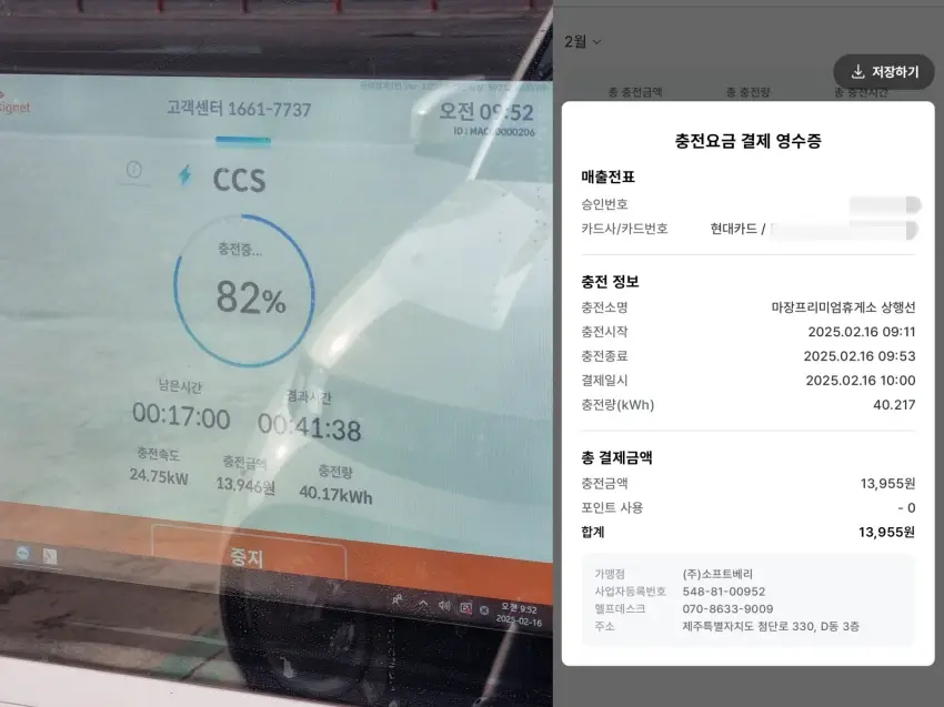 마장 프리미엄 휴게소에서 급속 충전 후 결제된 내역입니다.