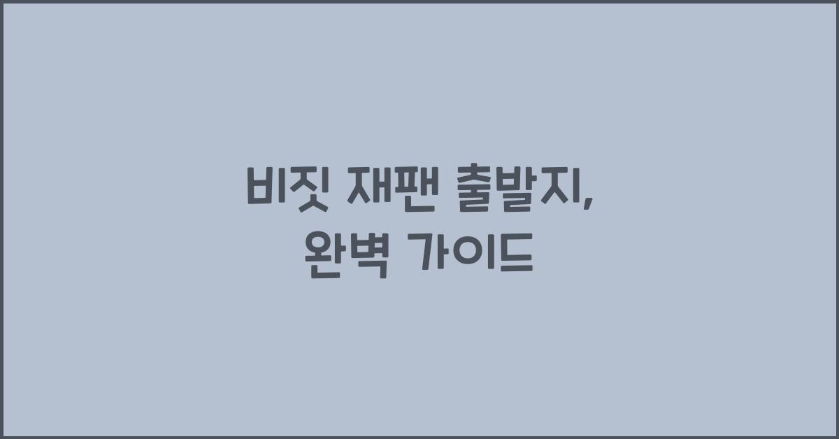 비짓 재팬 출발지