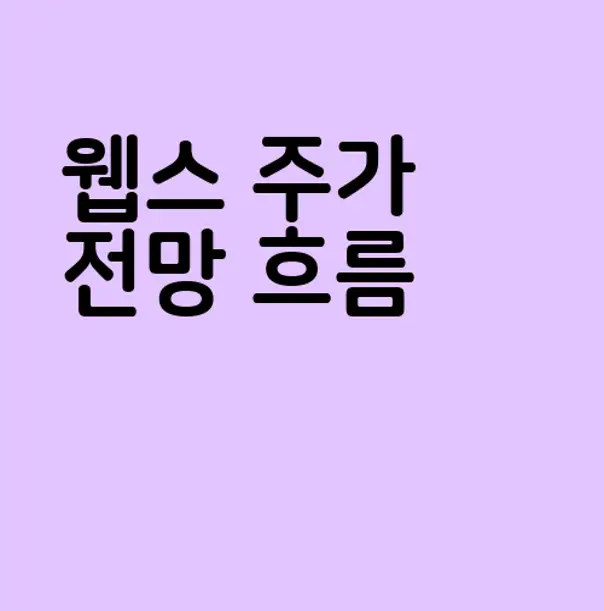 웹스