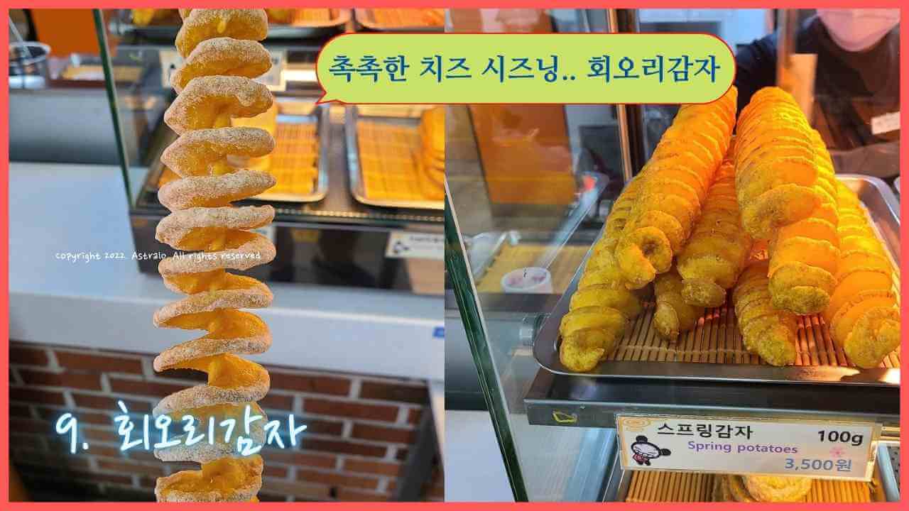 휴게소-회오리감자