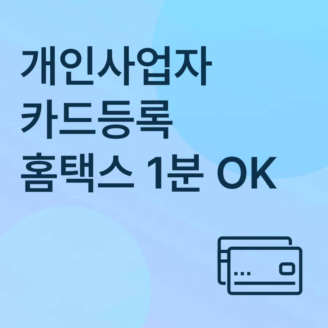 홈택스 개인사업자 카드등록