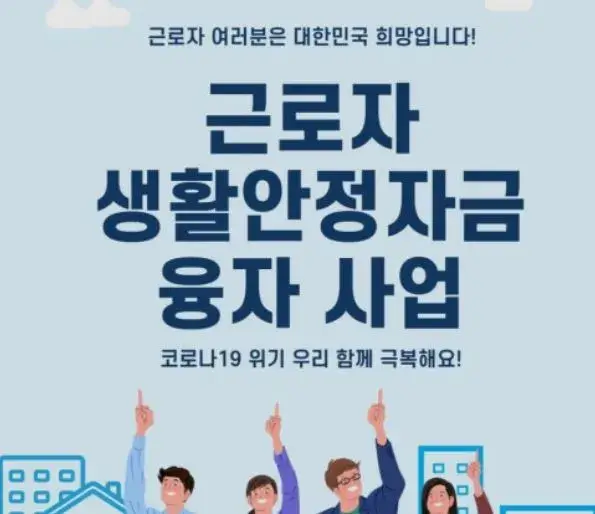  생활안정자금 종류와 신청자격 알아보기