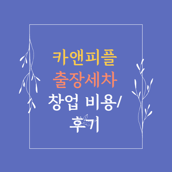 카앤피플 출장세차 창업/비용 후기