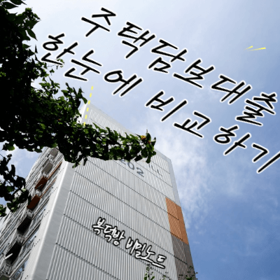  주택담보대출 은행별 금리비교 사이트 (금감원 추천)