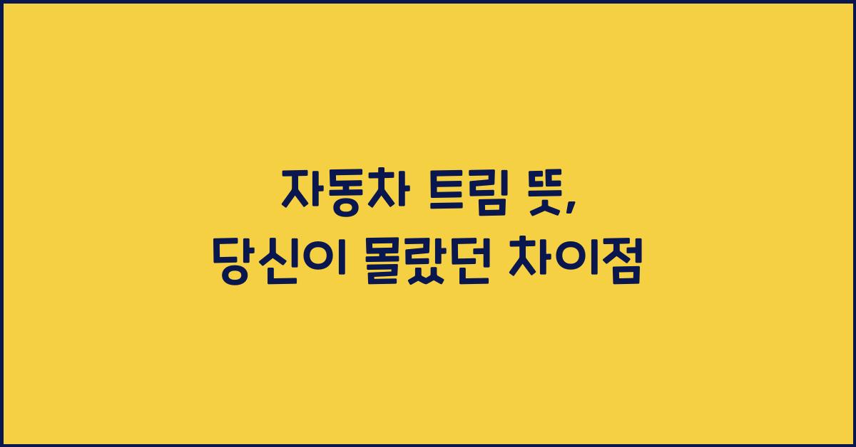 자동차 트림 뜻