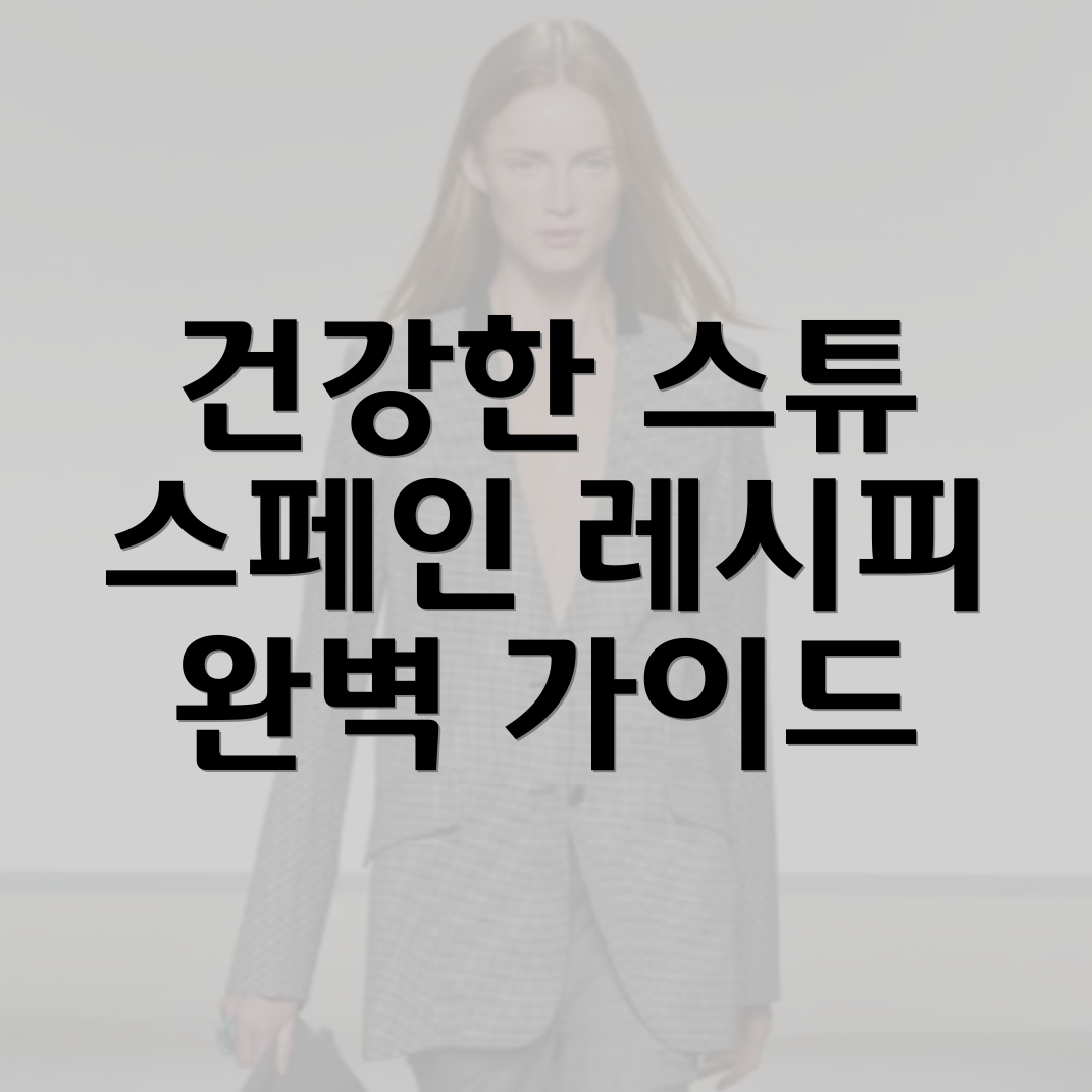 스페인식 렌틸콩 스튜