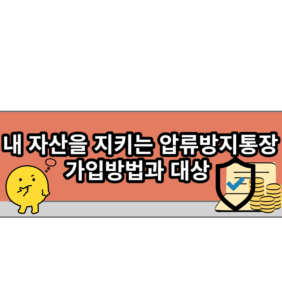 압류방지통장 개념과 종류/가입 대상 /개설 방법/장단점
