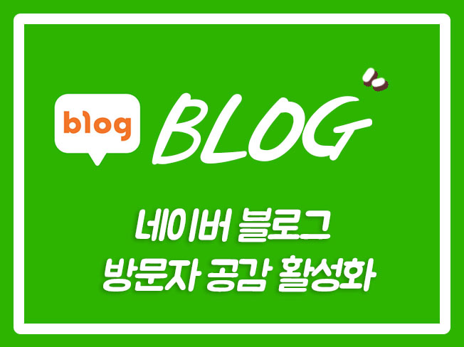  블로그지수 티스토리구독 네이버블로그방문자 블로그이웃구매 티스토리조회수 블로그광고 블로그조회수늘리기