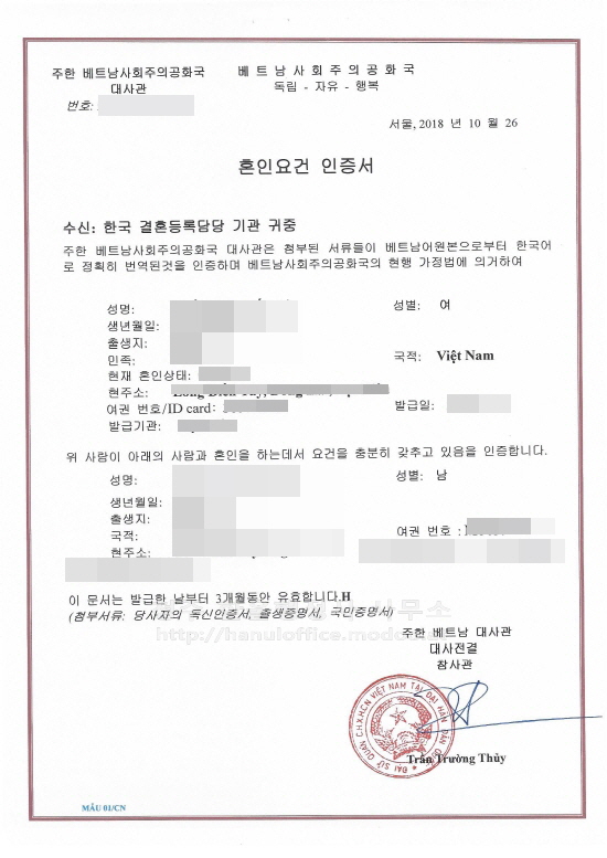  베트남 국제결혼(혼인신고), 혼인요건인증서 발급 대행!!
