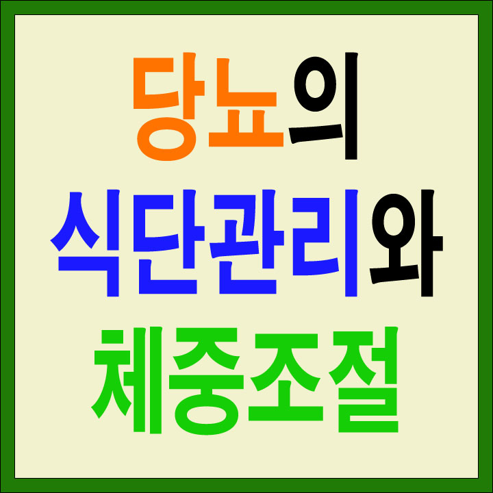 당뇨의 식단관리와 체중조절이라고 적혀있는 썸네일 이미지