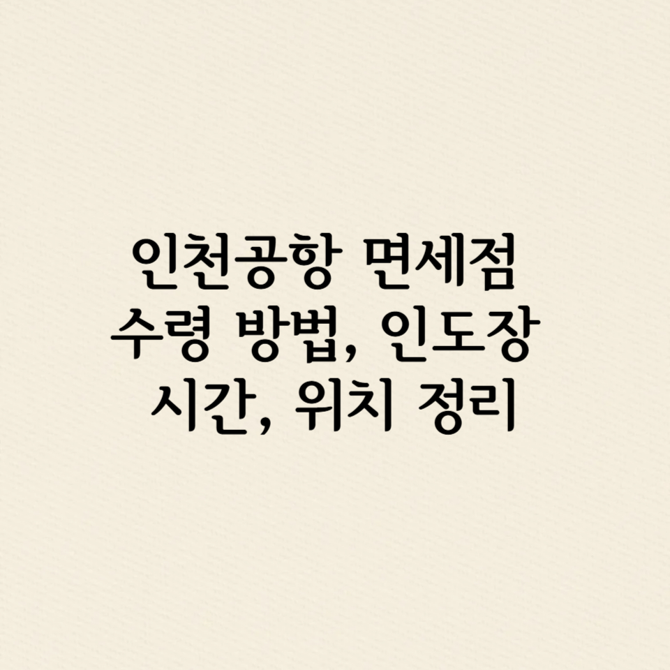 인천공항 면세점 수령 방법, 인도장 시간, 위치 정리