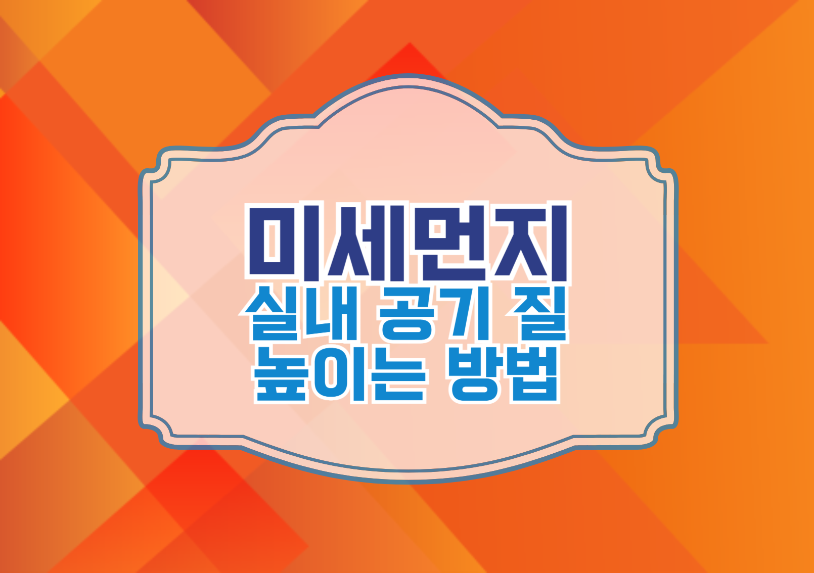 실내 공기 질