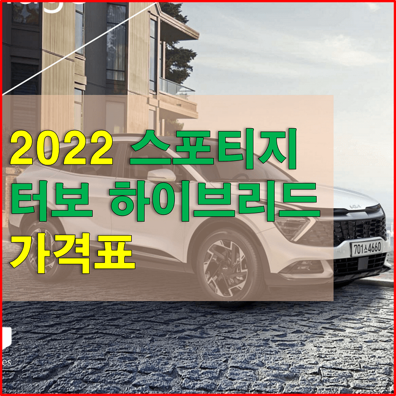  2022 스포티지 터보 하이브리드 가격과 구성 품목, 선택 옵션에 대해 알아보자!