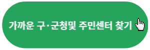 가까운-구군청-주민센터-찾기