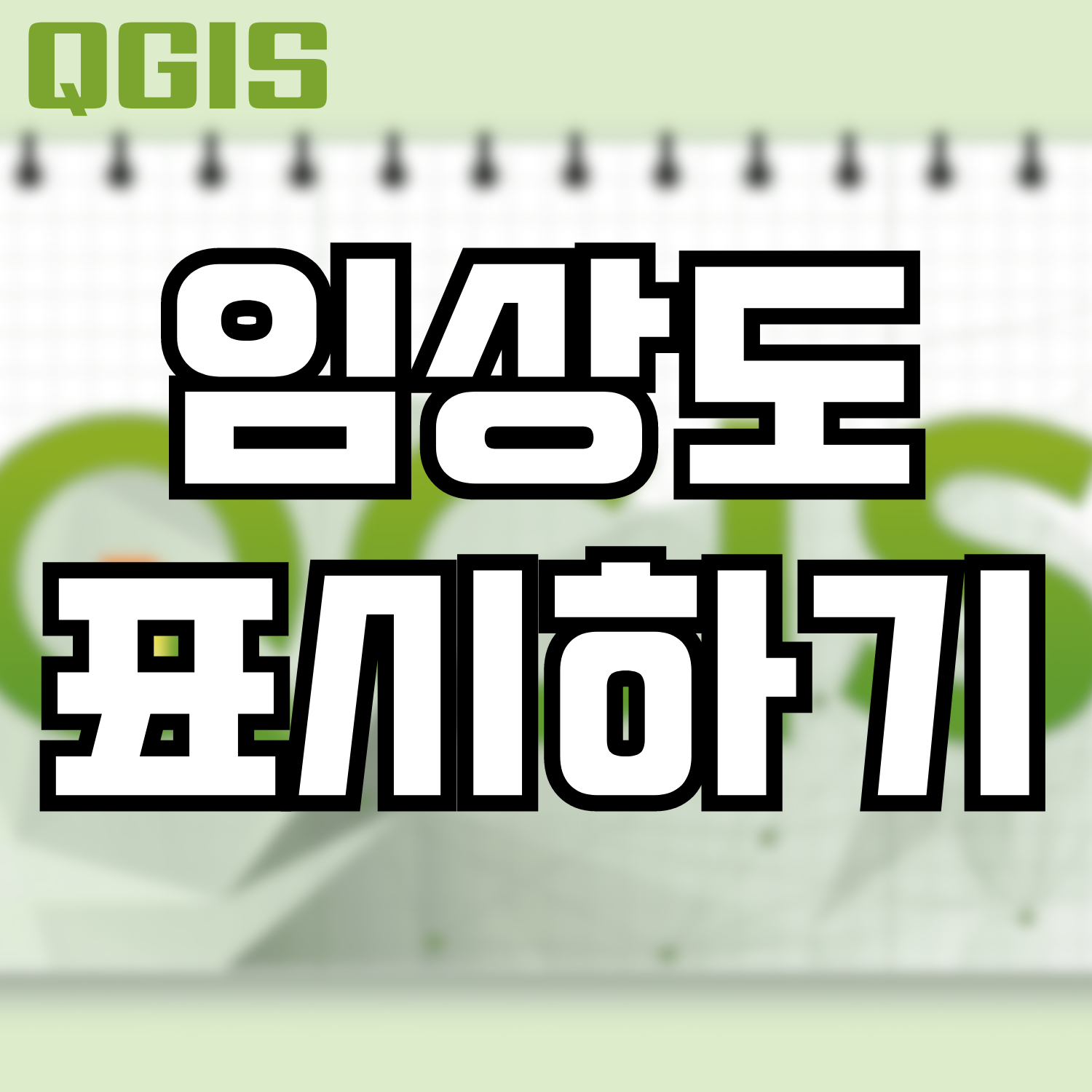  [QGIS] 임상도 넣어 표시하기
