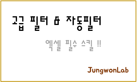 고급필터-자동필터-JungwonLab-엑셀-필수-스킬