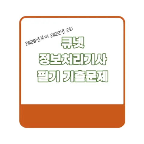 정보처리기사 필기 합격하는 방법(필기 기출문제 추가)