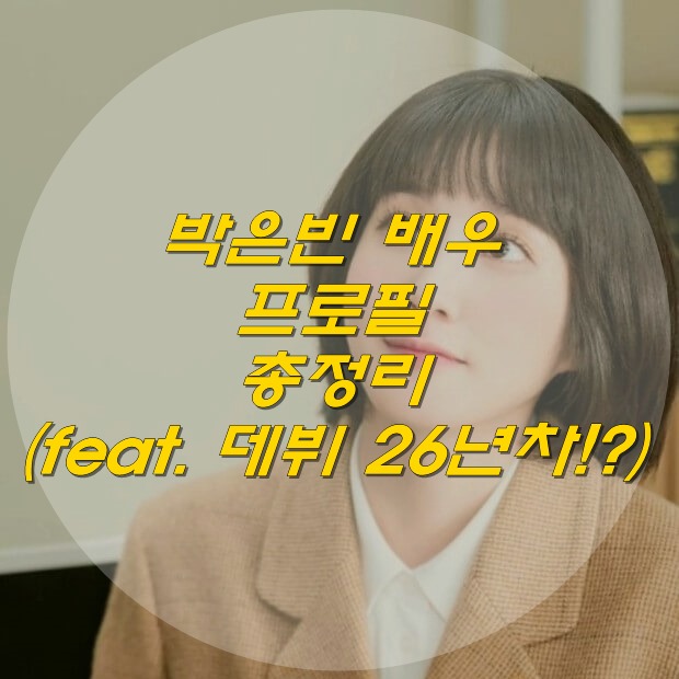  박은빈 프로필 (feat. 데뷔 26년차??)