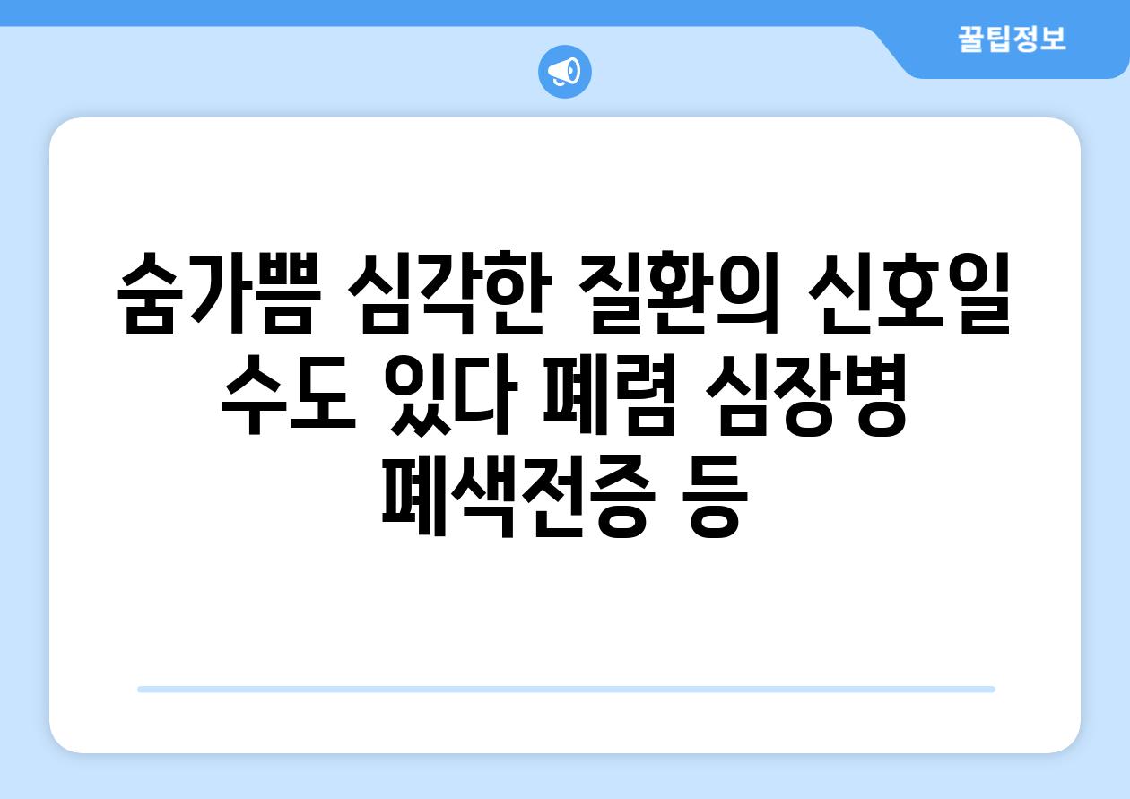 숨가쁨 심각한 질환의 신호일 수도 있다 폐렴 심장병 폐색전증 등