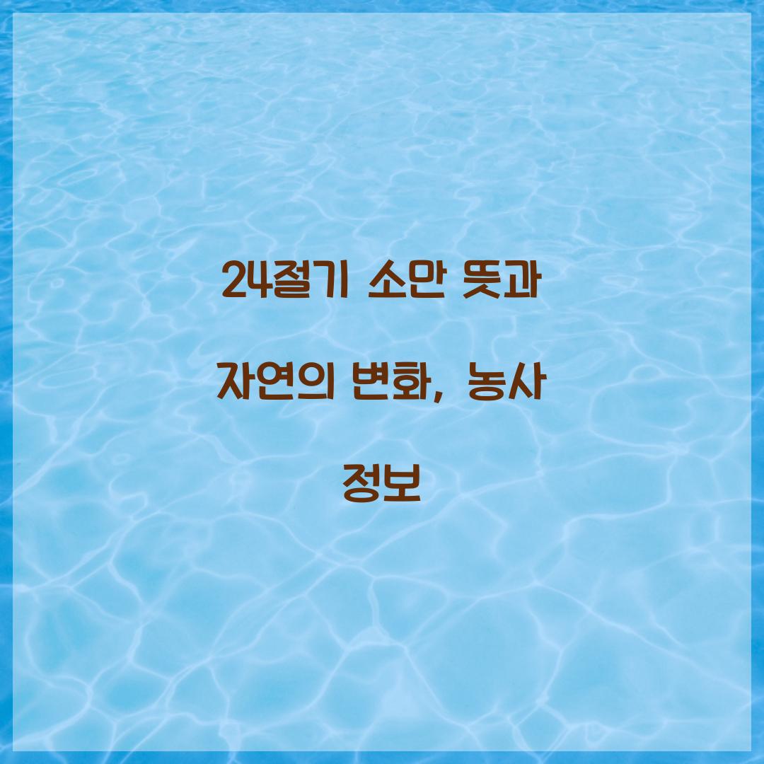 24절기 소만 뜻