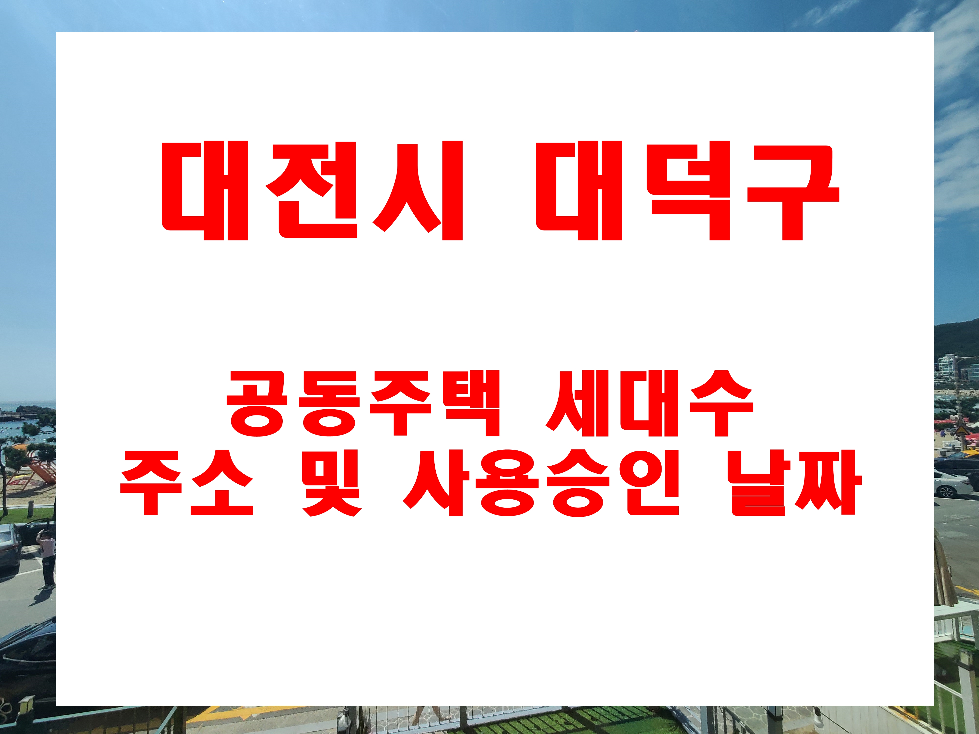  대전 대덕구 오정동  송천동 중리동 법동 읍내동 신대동 아파트 사용승인 일자 및 주소 세대규모 정보
