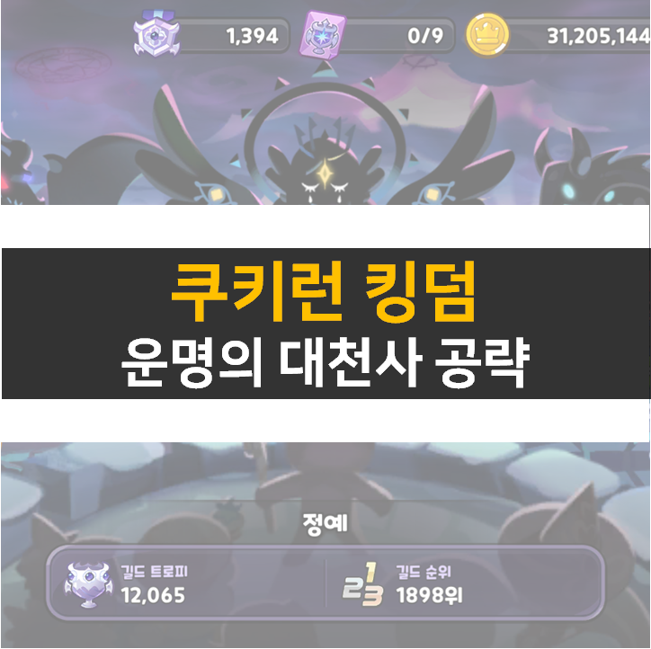  쿠키런 킹덤 운명의 대천사 쿠킹덤 길드 토벌전 공략