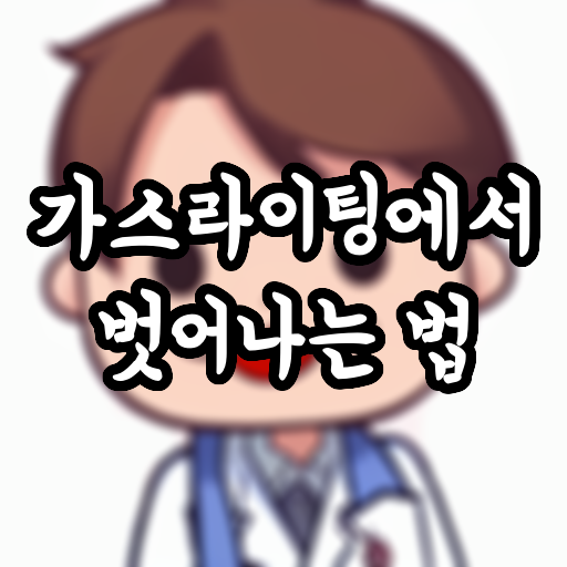  가스라이팅에서 벗어나는 법 (가스라이팅 뜻, 대처법)