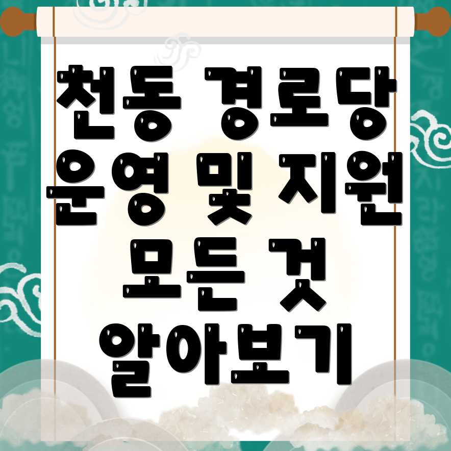 대전 동구 천동 경로당