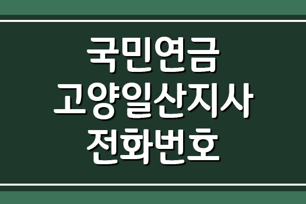 국민연금 고양일산지사 전화번호 및 팩스번호