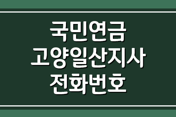  국민연금 고양일산지사 전화번호 및 팩스번호, 주소 및 위치