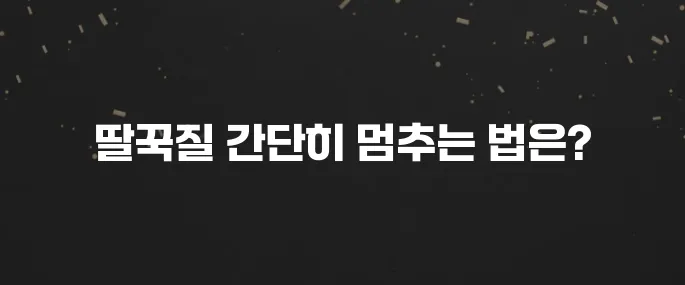 딸꾹질 멈추는 초간단 방법 5가지 (바로 효과!)
