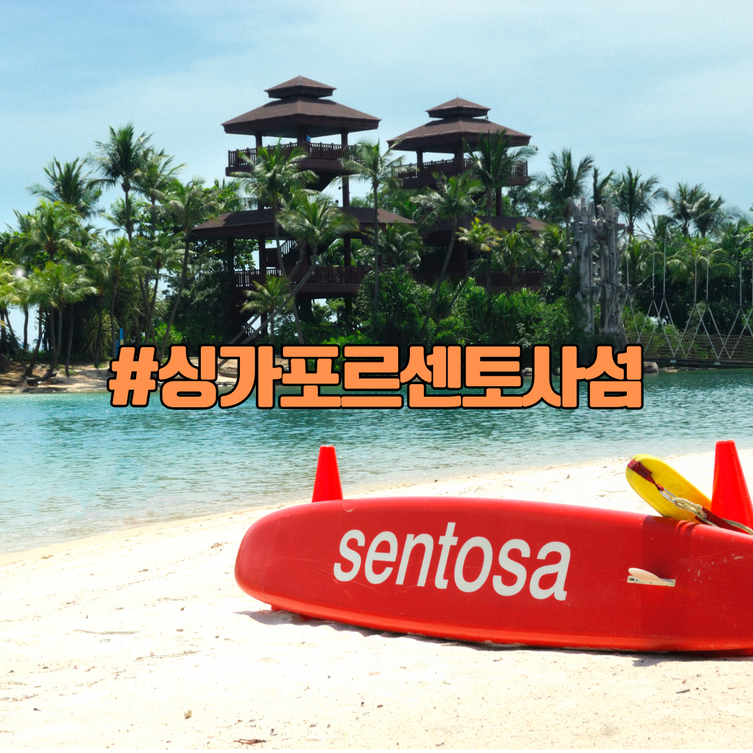싱가포르 센토사 섬