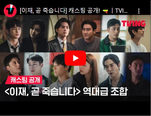 이재, 곧 죽습니다 등장인물 출연진 기본정보 줄거리 총정리