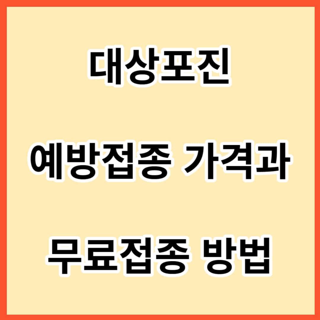 대상포진-예방-접종-가격과-무료접종-방법-썸네일