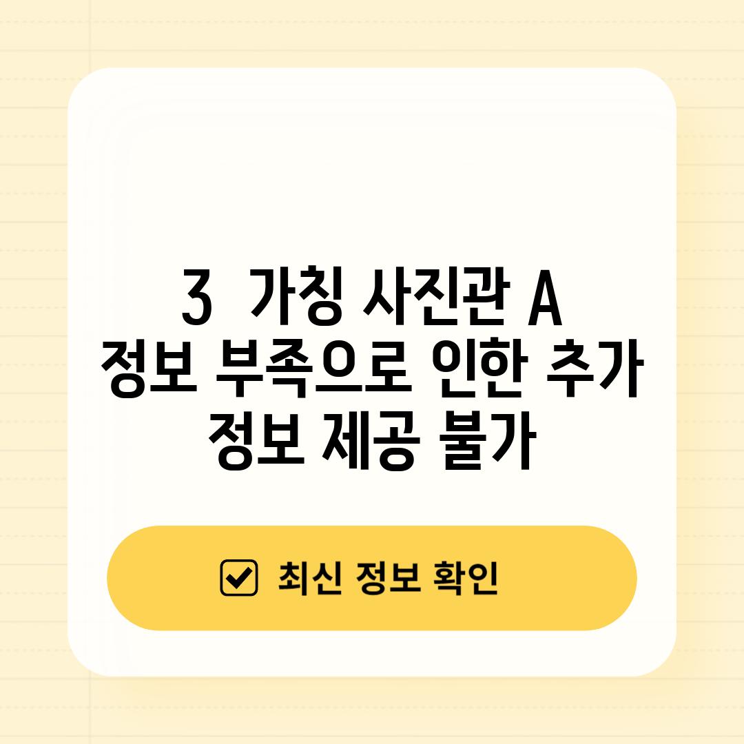 3.  (가칭) 사진관 A :  정보 부족으로 인한 추가 정보 제공 불가