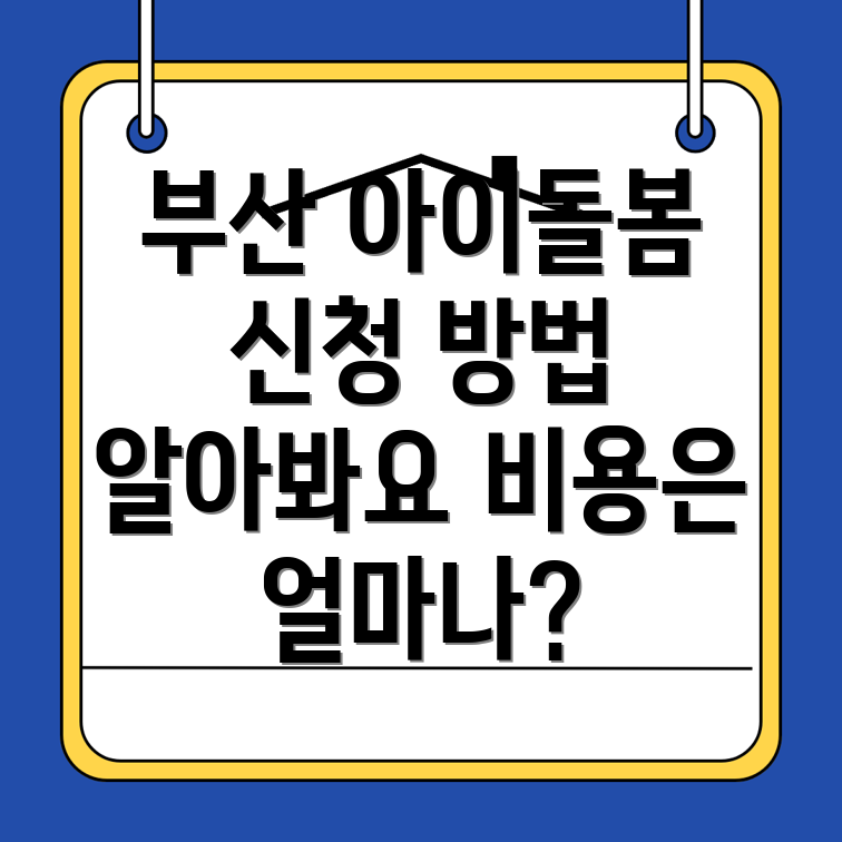 부산 아이돌봄서비스