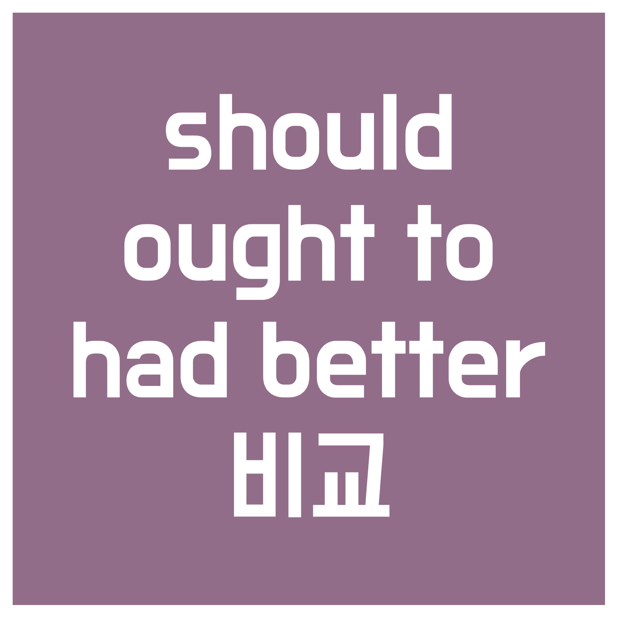 조동사-should-ought-to-had-better-비교