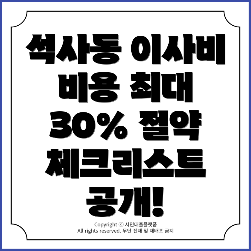 춘천시 석사동 반포장이사 비용 비교 체크리스트: 최대 30% 절약하기!